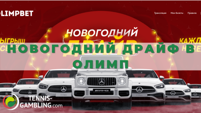 Новогодний драйф в Олимп