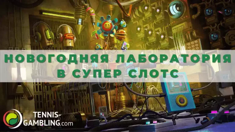 Новогодняя лаборатория в Супер Слотс