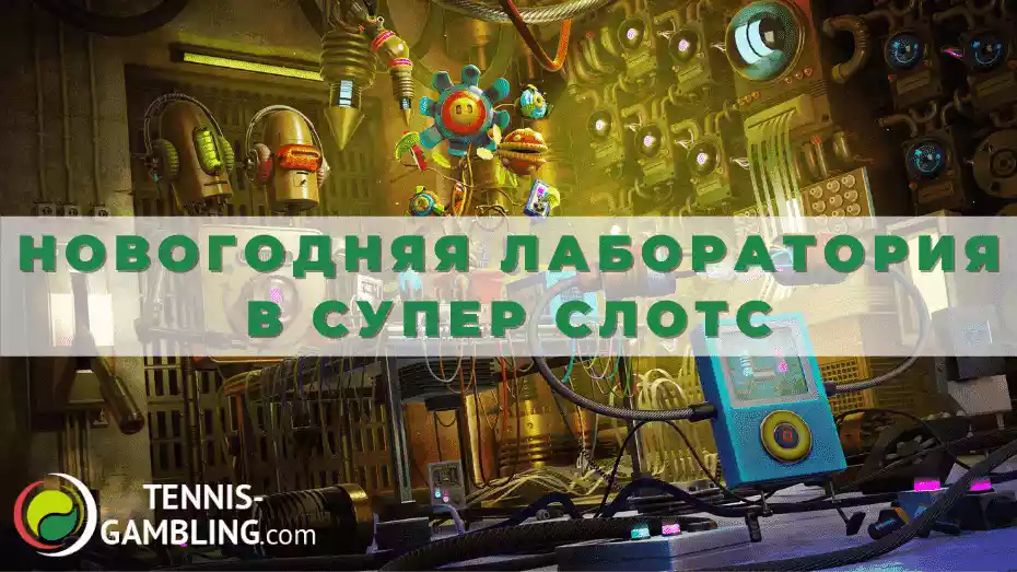 Новогодняя лаборатория в Супер Слотс