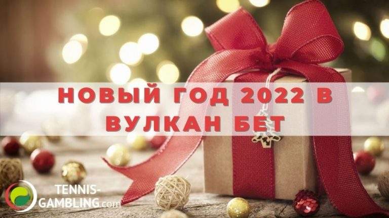 Новый год 2022 в Вулкан Бет