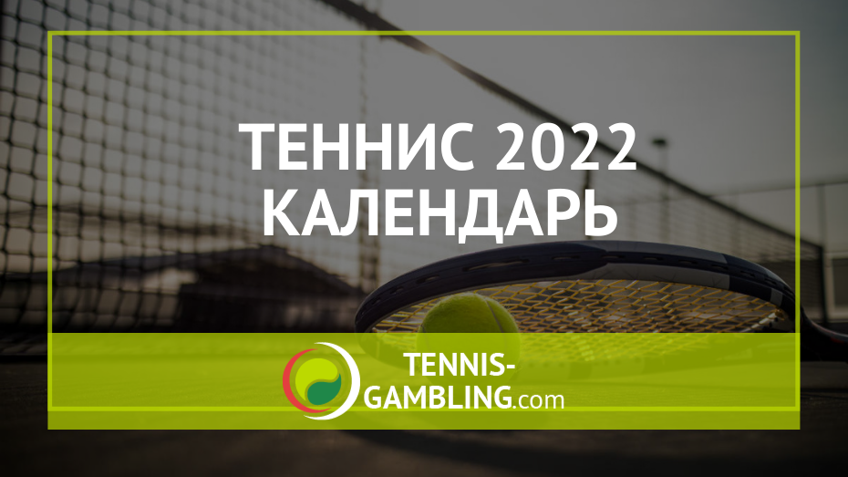 Теннис 2022