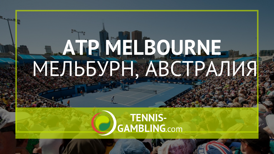 ATP Мельбурн