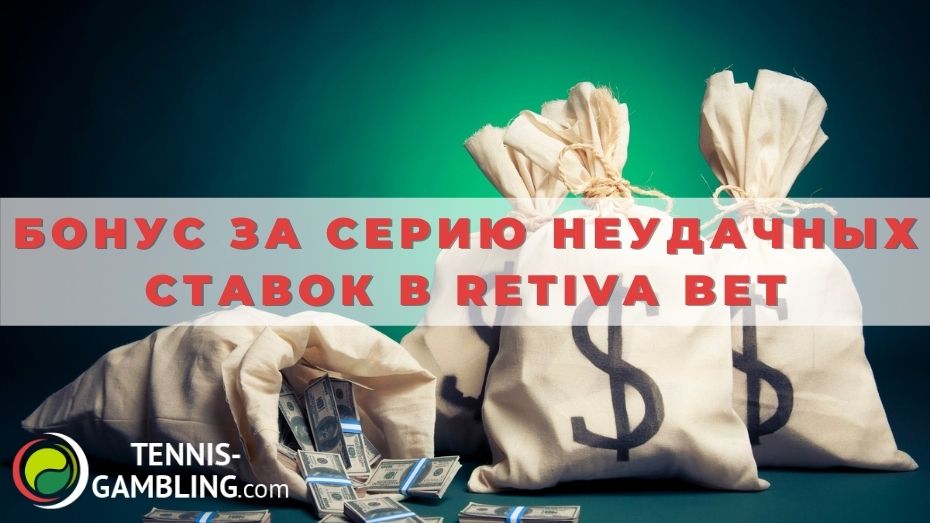 Бонус за серию неудачных ставок в Retiva bet