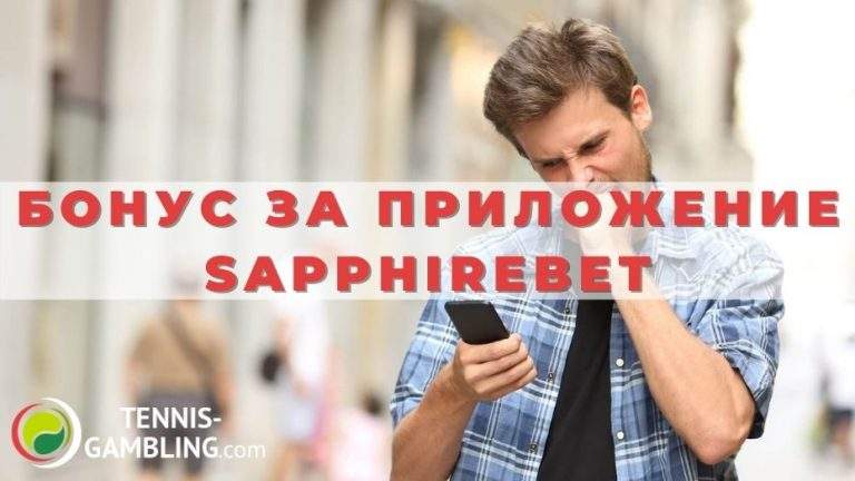 Бонус за установку мобильного приложения в Sapphirebet