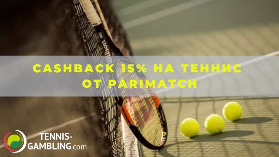 Cashback 15% на теннис от Parimatch: ставим с выгодой