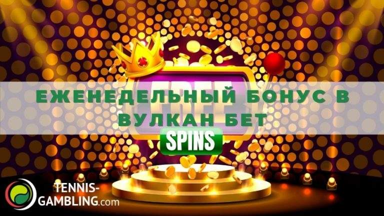 Еженедельный бонус в Вулкан бет