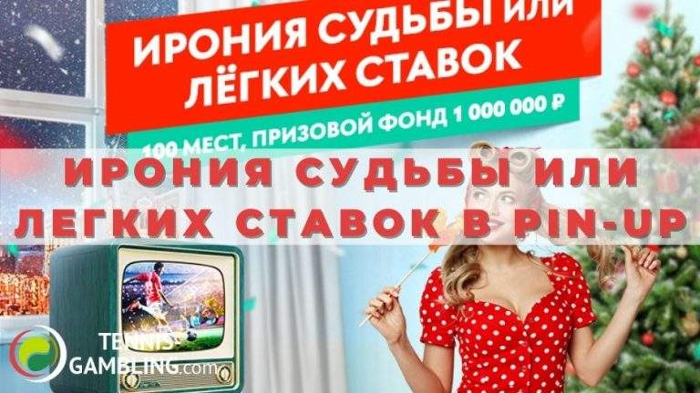 Ирония судьбы или легких ставок в Pin-Up