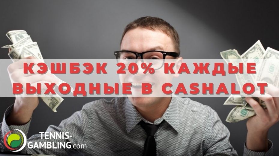 Кэшбэк 20% каждые выходные в Cashalot