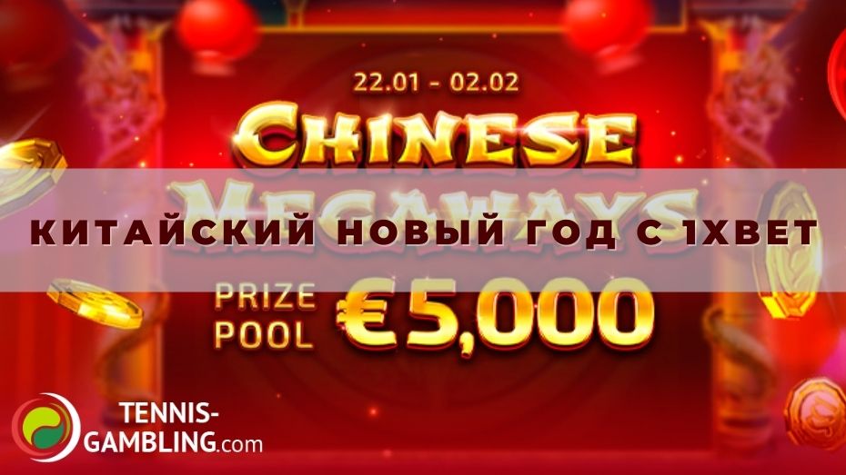 Китайский Новый год с 1xbet: как выиграть 1,5 тысячи евро