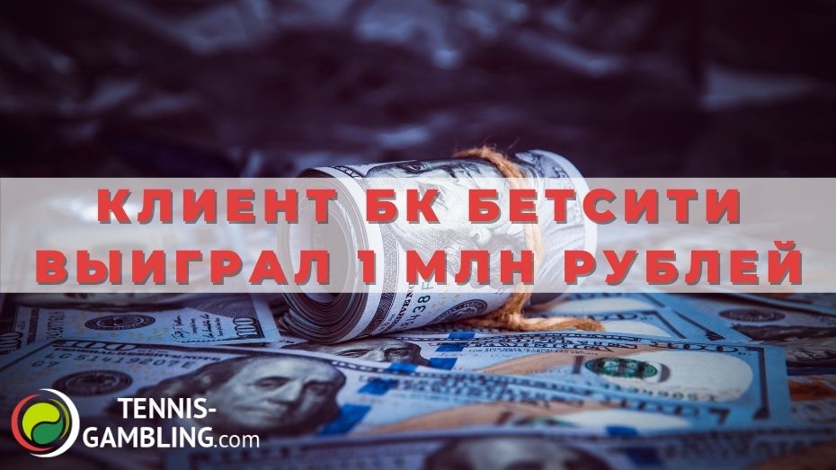 Клиент БК Бетсити затащил экспресс на 1 млн рублей