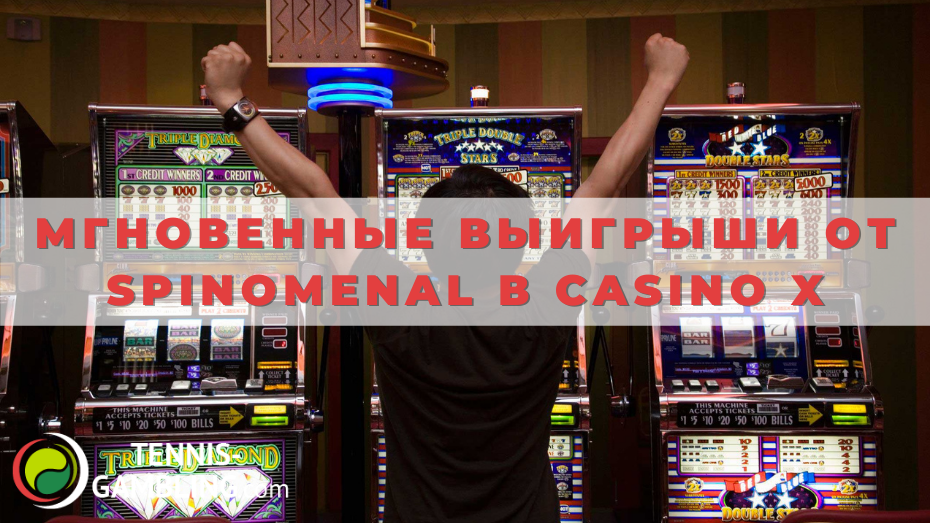 Мгновенные выигрыши от Spinomenal в Casino X