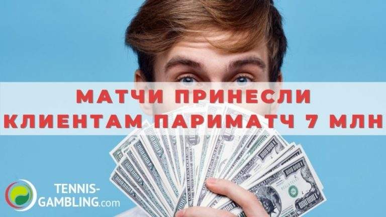 Выходные матчи принесли клиентам Париматч миллионы