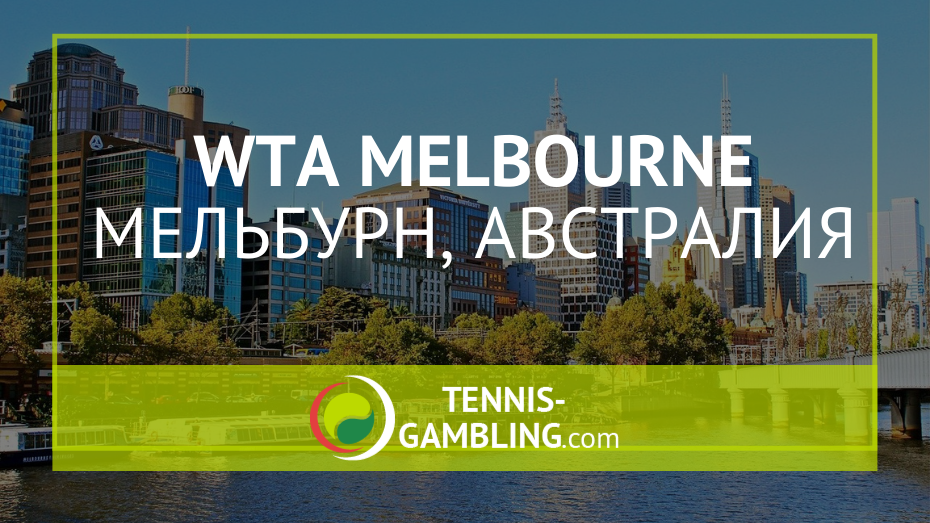 WTA Мельбурн