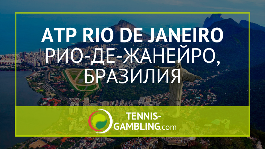 ATP Рио-де-Жанейро