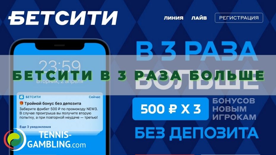 Бетсити в 3 раза больше: 1500 рублей за установку приложения
