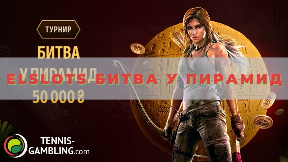 Elslots Битва у пирамид: как выиграть до 10 000 гривен