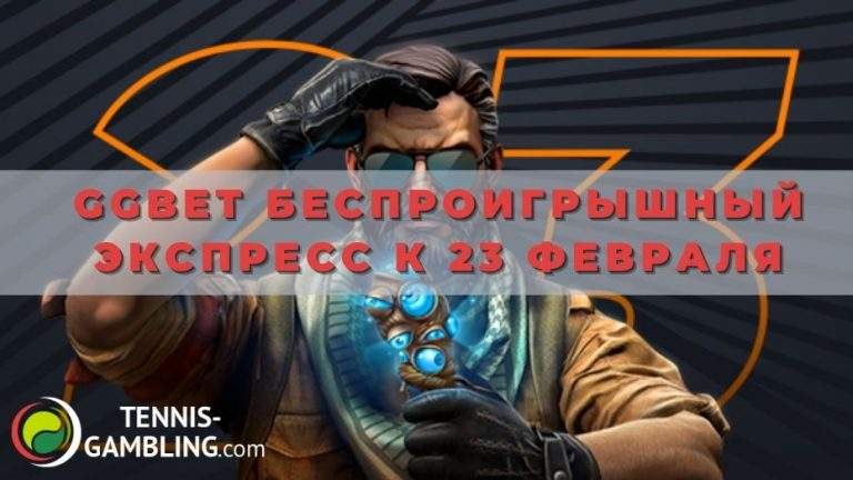 GGBet Беспроигрышный экспресс к 23 февраля: получаем и отыгрываем