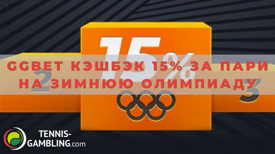 GGBet кэшбэк 15% за пари на Зимнюю Олимпиаду: начисление и отыгрыш