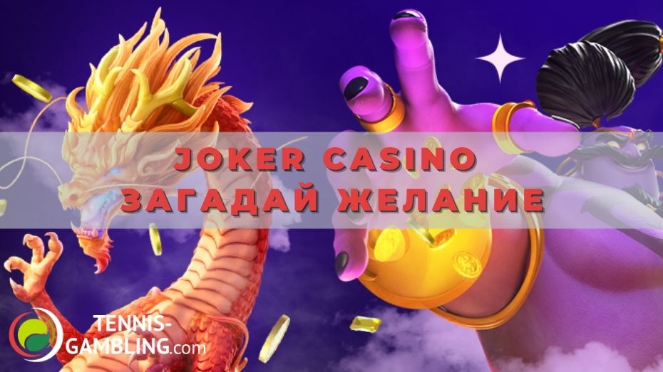 Joker casino Загадай желание: как выиграть до 30-ти тысяч гривен