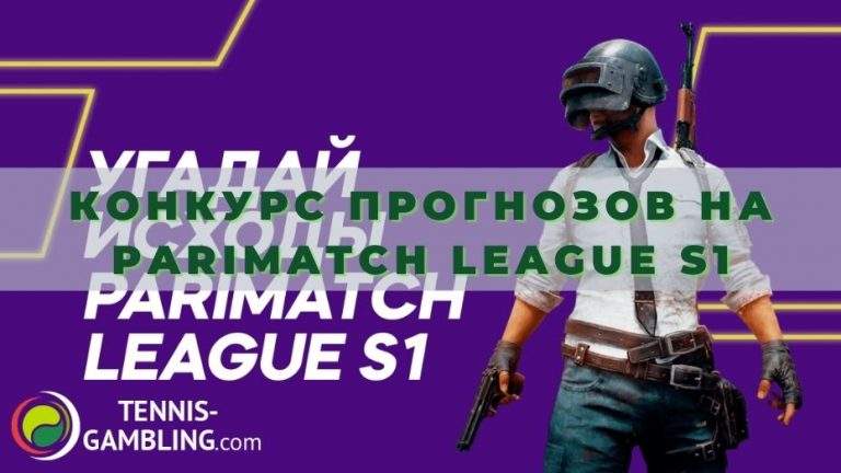 Конкурс прогнозов на Parimatch League S1: как получить фрибет