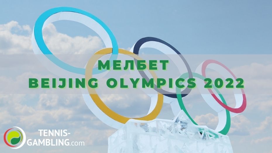 Мелбет Beijing Olympics 2022: как превратить проигрыш в победу