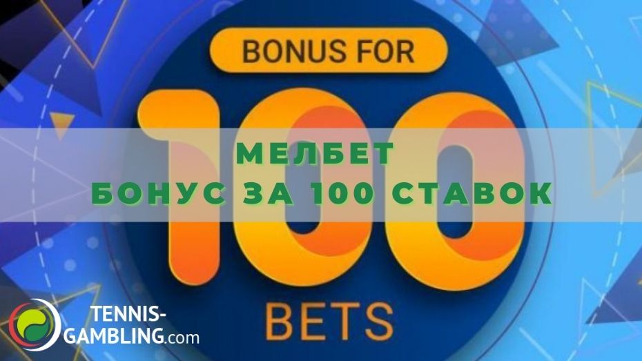 Мелбет бонус за 100 ставок: особенности акции