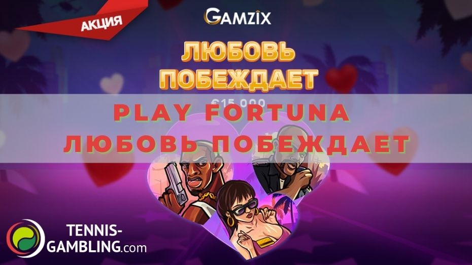 Play Fortuna Любовь побеждает: новый слот-турнир