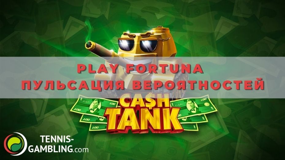 Play fortuna Пульсация вероятностей: особенности нового турнира