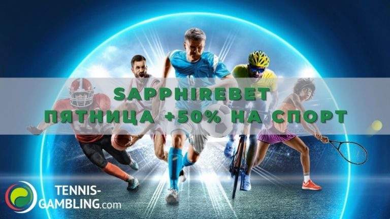 SapphireBet Пятница +50% на спорт: получаем и отыгрываем