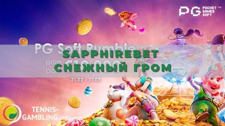 SapphireBet Снежный гром: правила нового слот-турнира