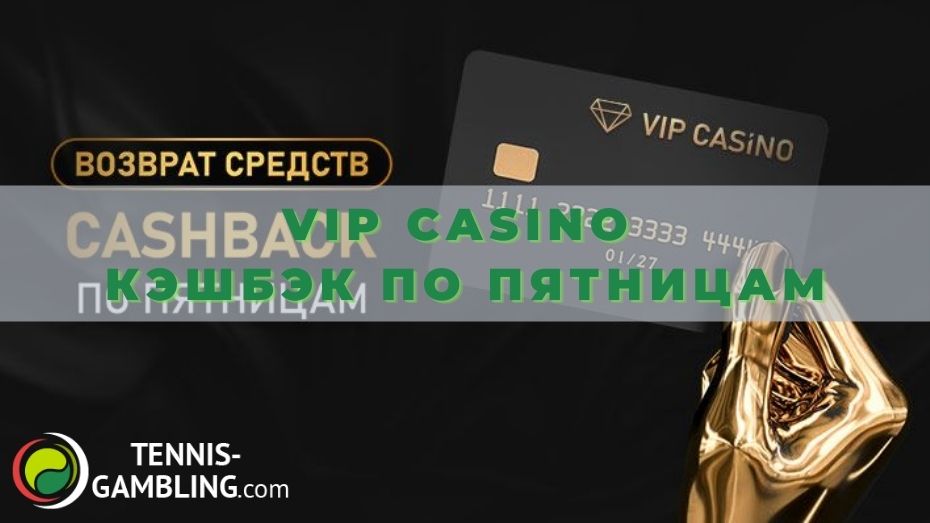 VIP casino кэшбэк по пятницам: особенности начисления