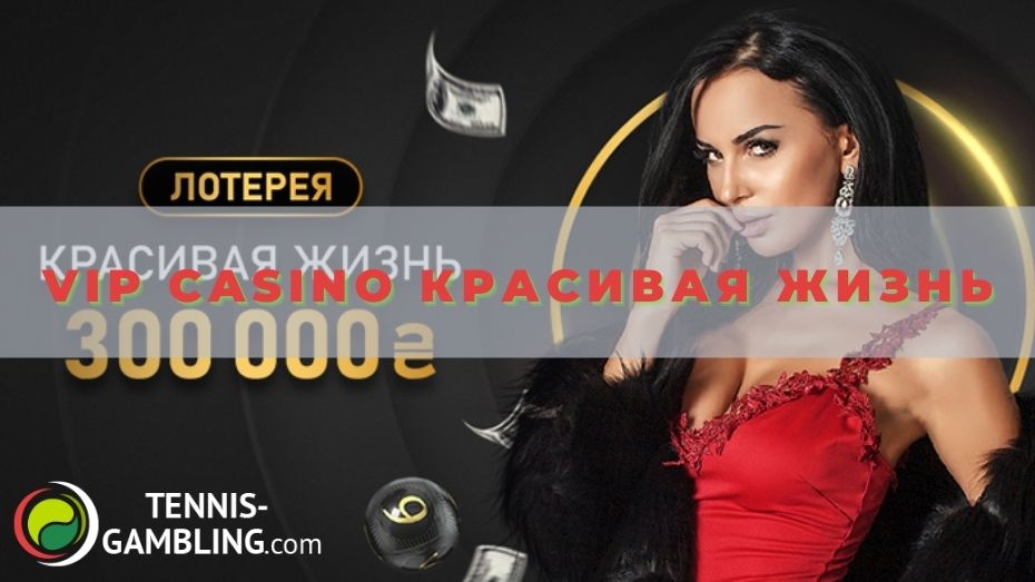 VIP Casino Красивая жизнь: основные правила лотереи