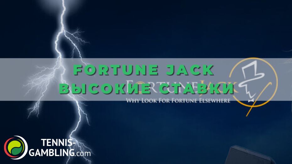 Fortune Jack Высокие ставки: от А до Я