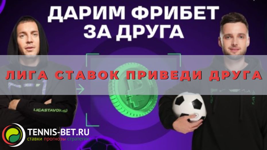 Лига ставок Приведи друга: мануал для новичка
