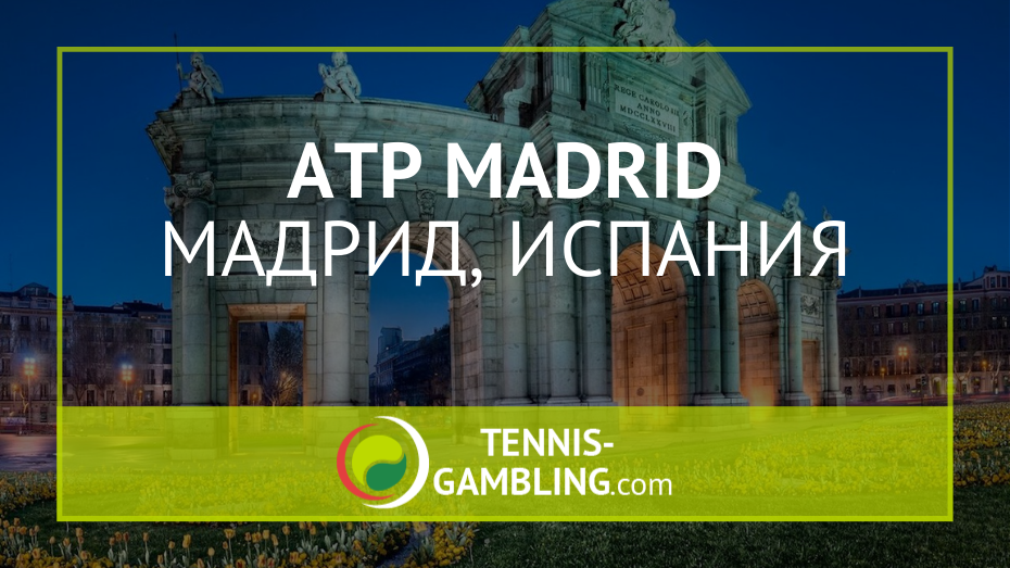 ATP Мадрид
