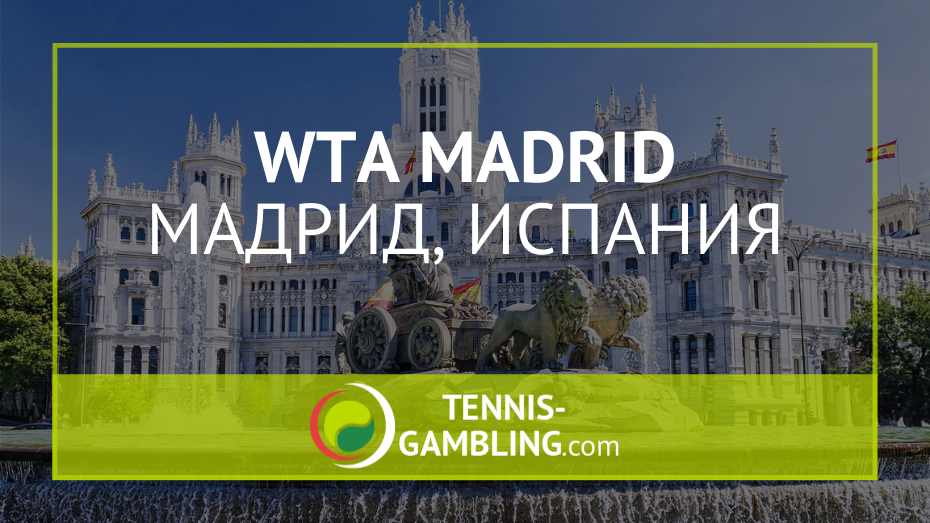 WTA Мадрид