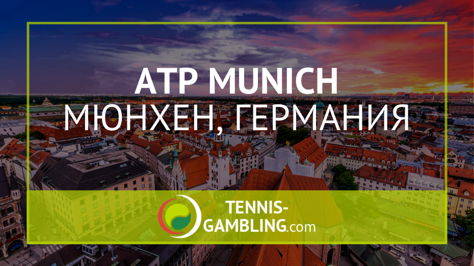 ATP Мюнхен