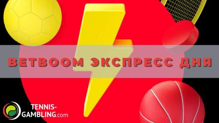 Betboom Экспресс дня: секреты успешных ставок