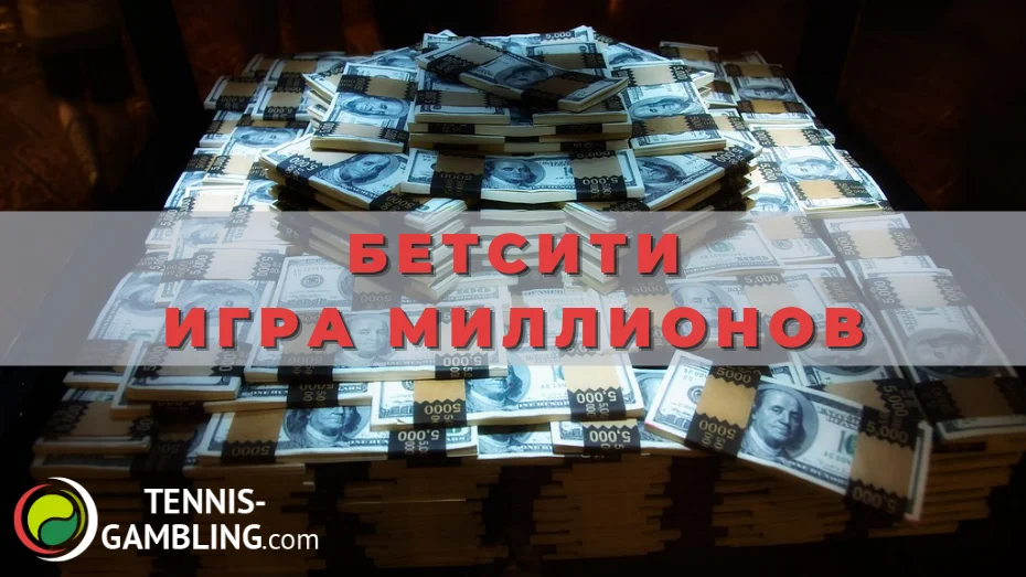 Бетсити игра миллионов
