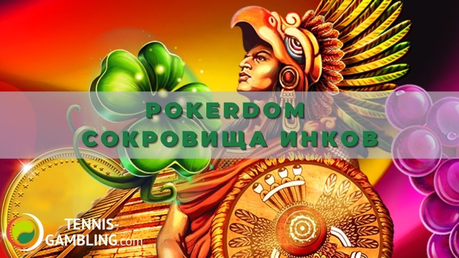 Pokerdom Сокровища инков: особенности апрельского розыгрыша