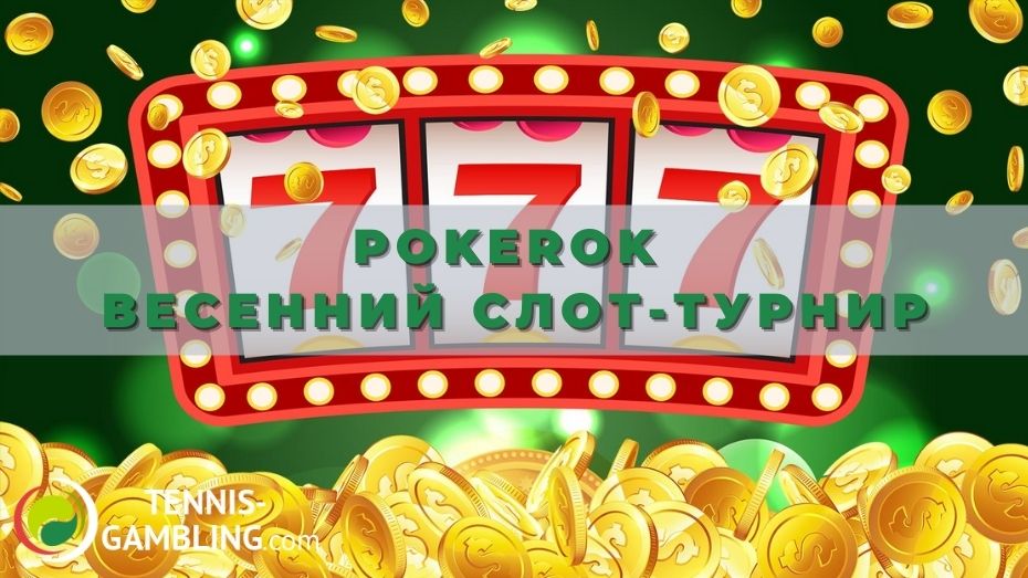 Pokerok Весенний слот-турнир: от А до Я
