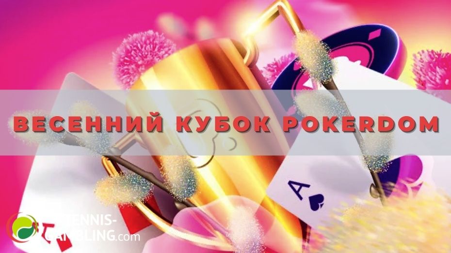 Весенний кубок Pokerdom: особенности новой акции