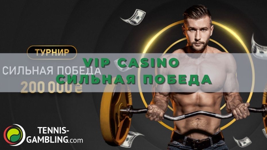 VIP casino Сильная победа: как выиграть главный приз