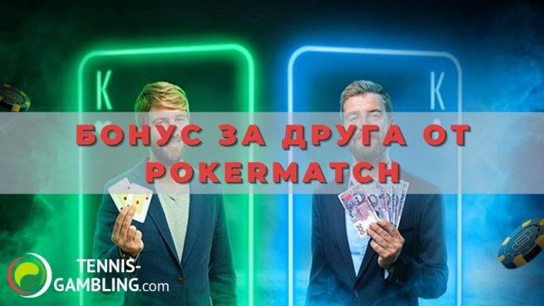 Бонус за друга от PokerMatch
