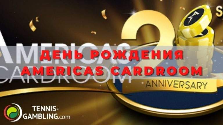 День рождения Americas Cardroom