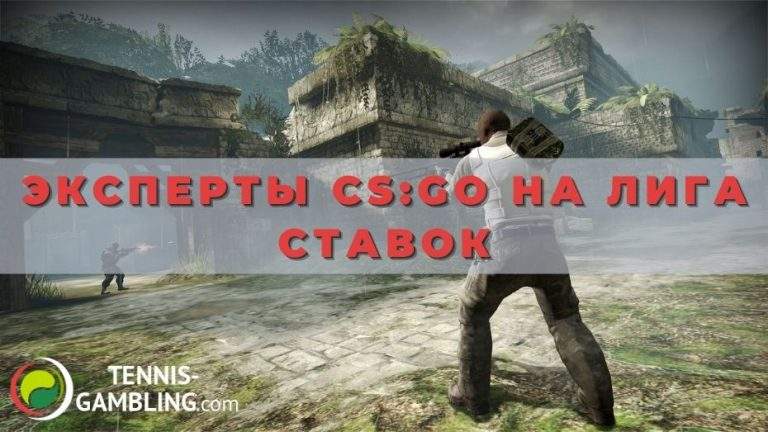 Эксперты CS:GO на Лига Ставок