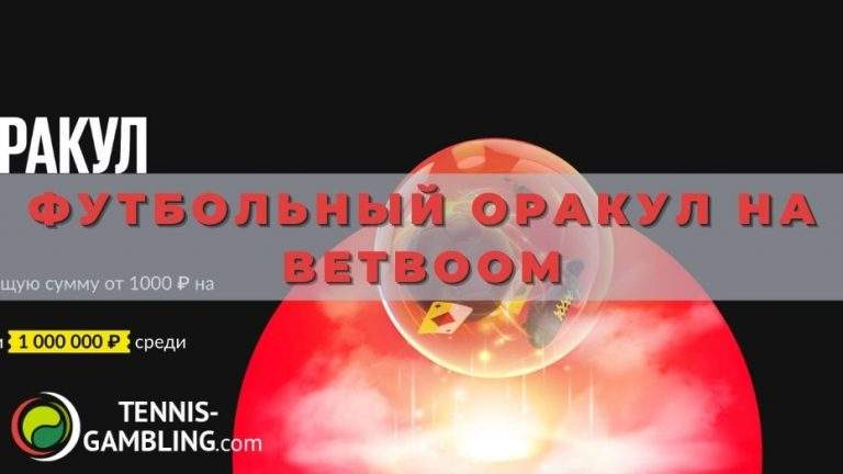 Футбольный оракул на BetBoom
