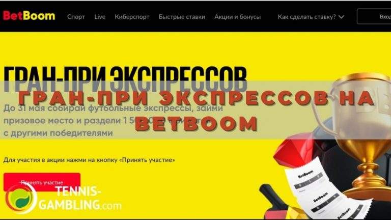 Гран-при экспрессов на BetBoom
