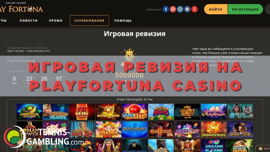 Игровая ревизия на PlayFortuna casino
