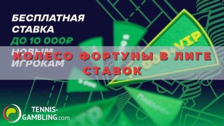 Колесо фортуны в Лиге Ставок